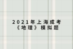 2021年上海成考《地理》模拟题：“桔生淮北为枳，其实味不同，水土异也。”