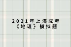 2021年上海成考《地理》模拟题：“桔生淮北为枳，其实味不同，水土异也。”