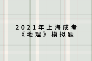 2021年上海成考《地理》模拟题