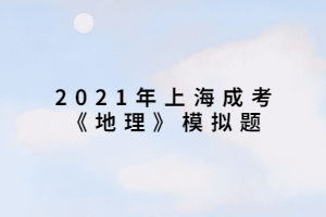 2021年上海成考《地理》模拟题