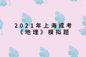 2021年上海成考《地理》模拟题