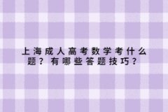 上海成人高考数学考什么题？有哪些答题技巧？