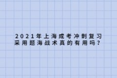 上海成考冲刺复习采用题海战术真的有用吗？