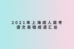 2021年上海成人高考语文易错成语汇总