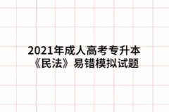 2021年成人高考专升本《民法》易错模拟试题二