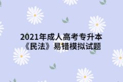 2021年成人高考专升本《民法》易错模拟试题四