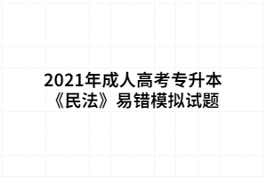 2021年成人高考专升本《民法》易错模拟试题