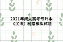 2021年成人高考专升本《民法》易错模拟试题五