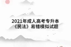 2021年成人高考专升本《民法》易错模拟试题七