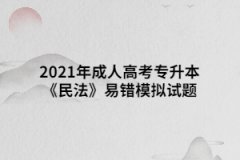 2021年成人高考专升本《民法》易错模拟试题八