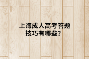 上海成人高考答题技巧有哪些？