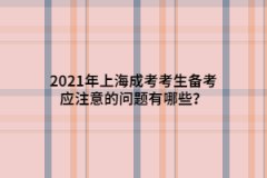 2021年上海成考考生备考应注意的问题有哪些？