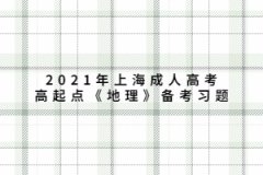 2021年上海成人高考高起点《地理》备考习题：非洲