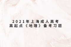 2021年上海成人高考高起点《地理》备考习题：亚洲