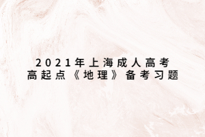 2021年上海成人高考高起点《地理》备考习题