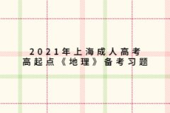 2021年上海成人高考高起点《地理》备考习题：世界的陆地和海洋