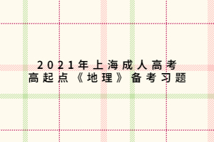 2021年上海成人高考高起点《地理》备考习题