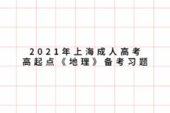 2021年上海成人高考高起点《地理》备考习题：陆地上的自然带