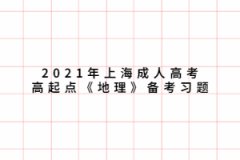 2021年上海成人高考高起点《地理》备考习题：陆地上的自然带