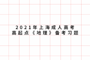 2021年上海成人高考高起点《地理》备考习题