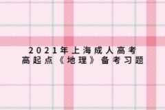 2021年上海成人高考高起点《地理》备考习题：地球上的水