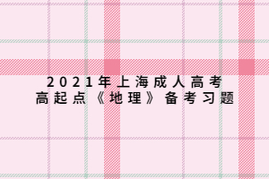 2021年上海成人高考高起点《地理》备考习题