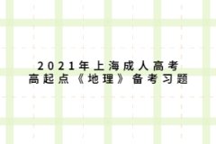 2021年上海成人高考高起点《地理》备考习题：地球上的大气