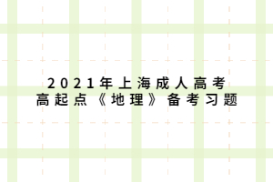 2021年上海成人高考高起点《地理》备考习题