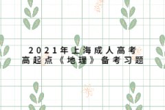 2021年上海成人高考高起点《地理》备考习题：地球的形状、大小和运动
