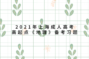 2021年上海成人高考高起点《地理》备考习题