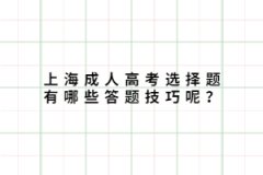 上海成人高考选择题有哪些答题技巧呢？