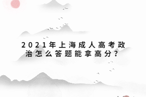 2021年上海成人高考政治怎么答题能拿高分？