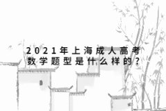 2021年上海成人高考数学题型是什么样的?