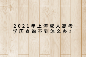 2021年上海成人高考学历查询不到怎么办？