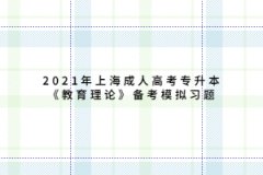 2021年上海成人高考专升本《教育理论》备考模拟习题二