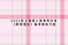 2021年上海成人高考专升本《教育理论》备考模拟习题三