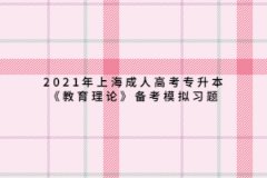 2021年上海成人高考专升本《教育理论》备考模拟习题三