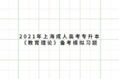 2021年上海成人高考专升本《教育理论》备考模拟习题五