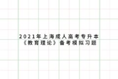 2021年上海成人高考专升本《教育理论》备考模拟习题五