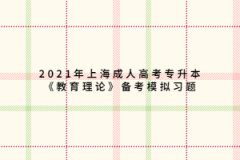 2021年上海成人高考专升本《教育理论》备考模拟习题六