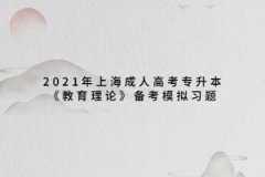 2021年上海成人高考专升本《教育理论》备考模拟习题七