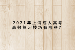 2021年上海成人高考高效复习技巧有哪些？