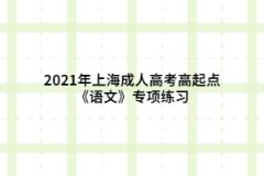 2021年上海成人高考高起点《语文》专项练习：病句