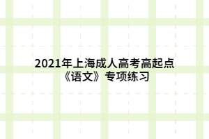2021年上海成人高考高起点《语文》专项练习