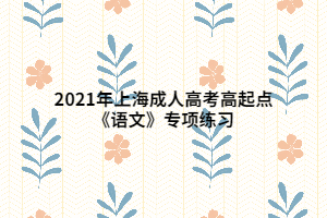 2021年上海成人高考高起点《语文》专项练习