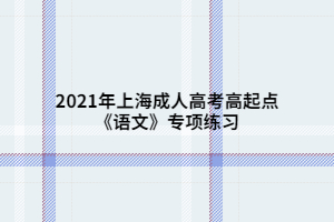 2021年上海成人高考高起点《语文》专项练习
