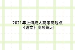 2021年上海成人高考高起点《语文》专项练习：语音