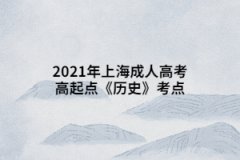 2021年上海成人高考高起点《历史》考点：新文化运动