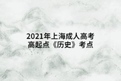 2021年上海成人高考高起点《历史》考点：抗日战争全面爆发