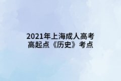 2021年上海成人高考高起点《历史》考点：抗日战争的胜利
